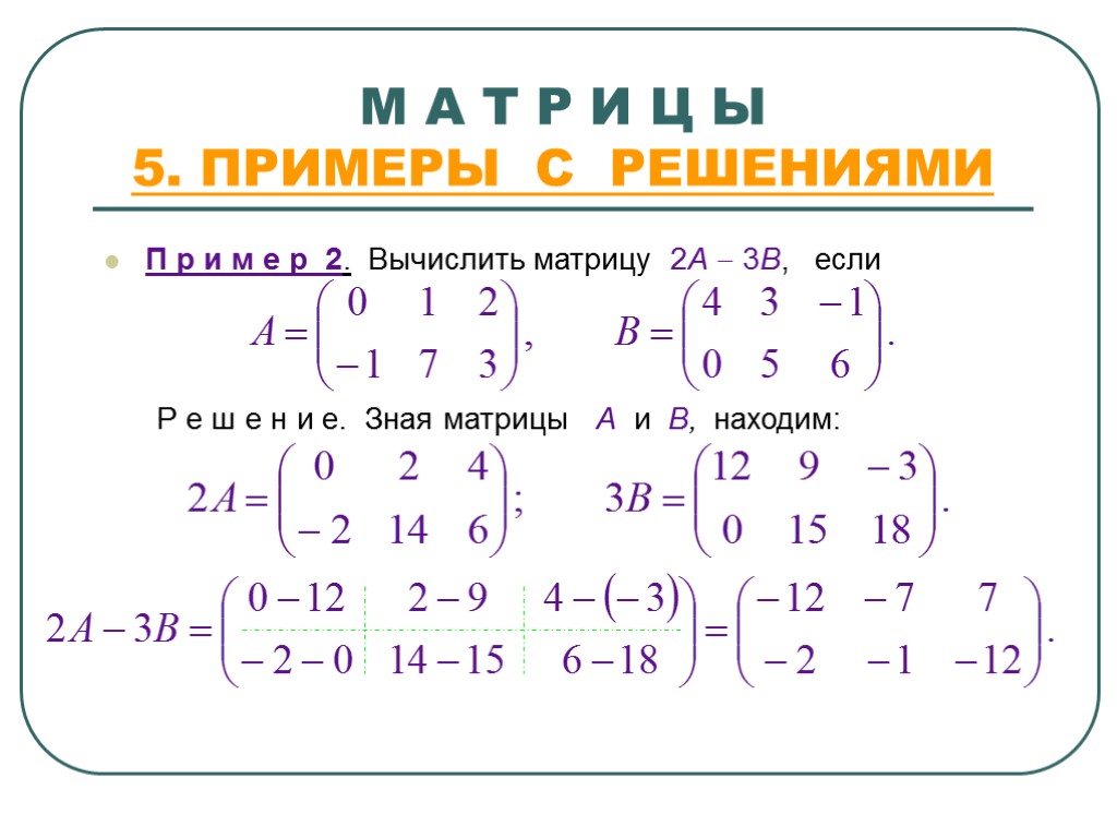 М А Т Р И Ц Ы 5. ПРИМЕРЫ С РЕШЕНИЯМИ П р и